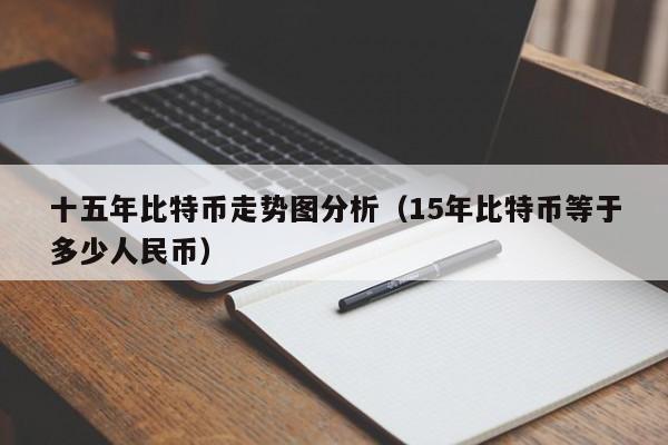 十五年比特币走势图分析(15年比特币等于多少人民币)