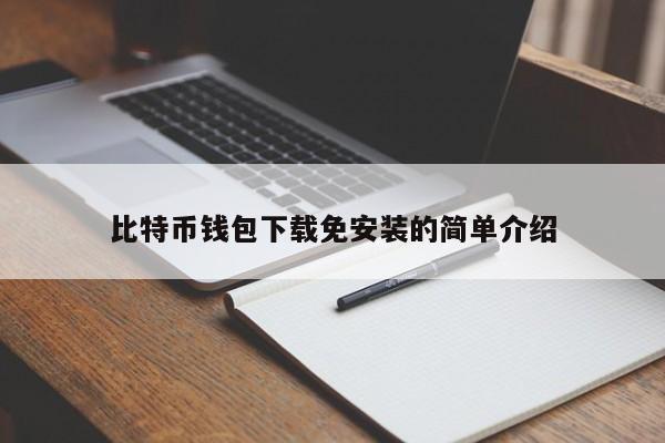 比特币钱包下载免安装的简单介绍