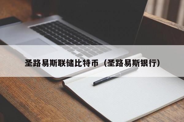 圣路易斯联储比特币(圣路易斯银行)