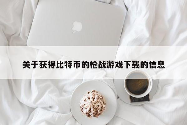 关于获得比特币的枪战游戏下载的信息