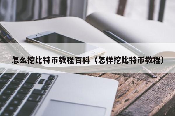 怎么挖比特币教程百科(怎样挖比特币教程)