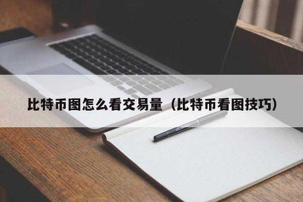比特币图怎么看交易量(比特币看图技巧)
