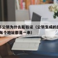 比特币公钥为什么能验证（公钥生成的比特币地址,每个地址都是一串）