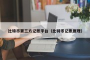 比特币第三方记账平台（比特币记账原理）