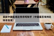 目前中国能用比特币吗知乎（中国是否支持比特币交易）