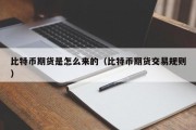 比特币期货是怎么来的（比特币期货交易规则）