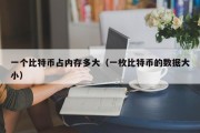 一个比特币占内存多大（一枚比特币的数据大小）