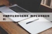 中国数字化货币与比特币（数字化货币和比特币）