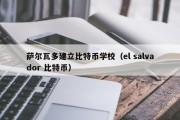 萨尔瓦多建立比特币学校（el salvador 比特币）